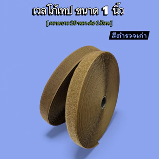 🔥พร้อมส่งในไทย🔥🇹🇭🥰เวลโก้เทป 1 นิ้ว ไนล่อน เกรดA คุณภาพดี เหนียวแน่น ติดทน [ตะกร้านี้ตัดแบ่ง 5 หลา