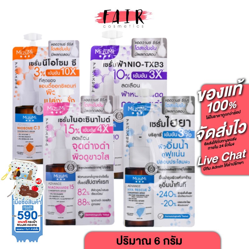 MizuMi Advance Serum Niosome C/Nio-TXB3/Niacinamide/HYA Rescue Concentrate มิซึมิ แอดวานซ์ เซรั่ม [1 ซอง]