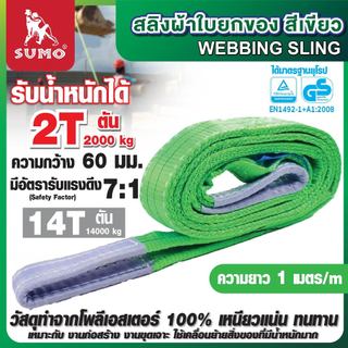 สลิงผ้าใบยกของได้ถึง 2 ตัน สีเขียว ยาว 1-6 เมตร SUMO หน้ากว้าง 60 มม.คุณภาพดี มีความยืดหยุ่นสูง