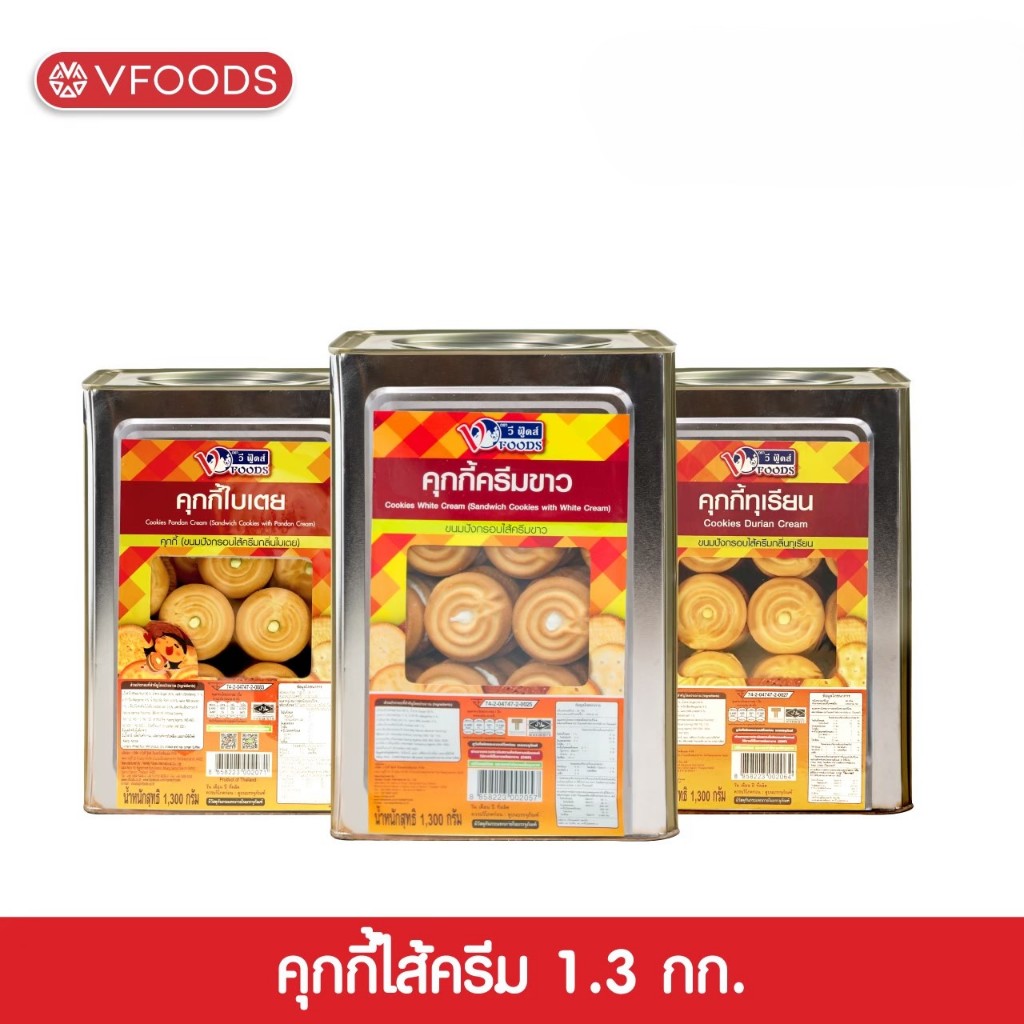 VFOODS วีฟู้ดส์ ขนมปังปี๊บคุกกี้ไส้ครีม 1.3 กิโลกรัม