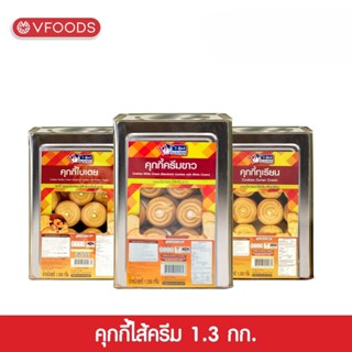 VFOODS วีฟู้ดส์ ขนมปังปี๊บคุกกี้ไส้ครีม 1.3 กิโลกรัม