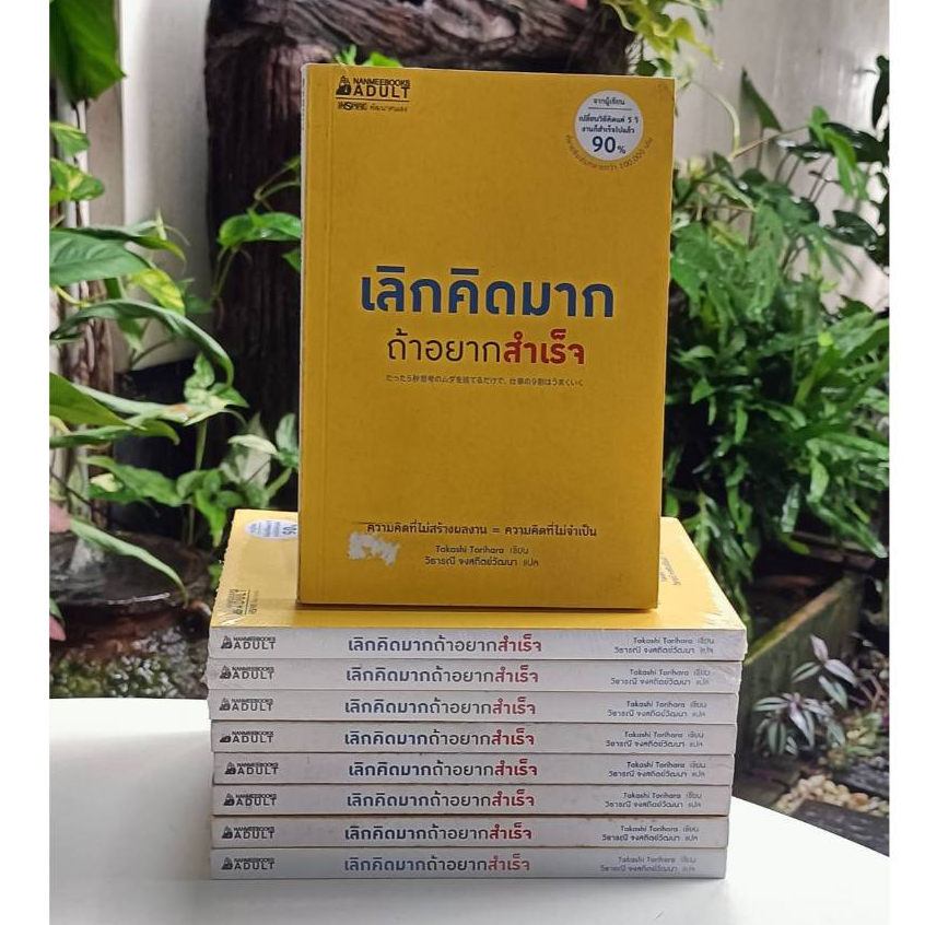เลิกคิดมากถ้าอยากสำเร็จ (Stock สนพ.จุดเหลือง)