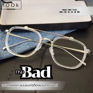 ทรงแบด แว่นกรองแสง แว่นตาทรงวินเทจ แว่นสายตา เลนส์ตัดใหม่ แว่นตายอดฮิต สินค้าขายดี (รุ่นA-8104)