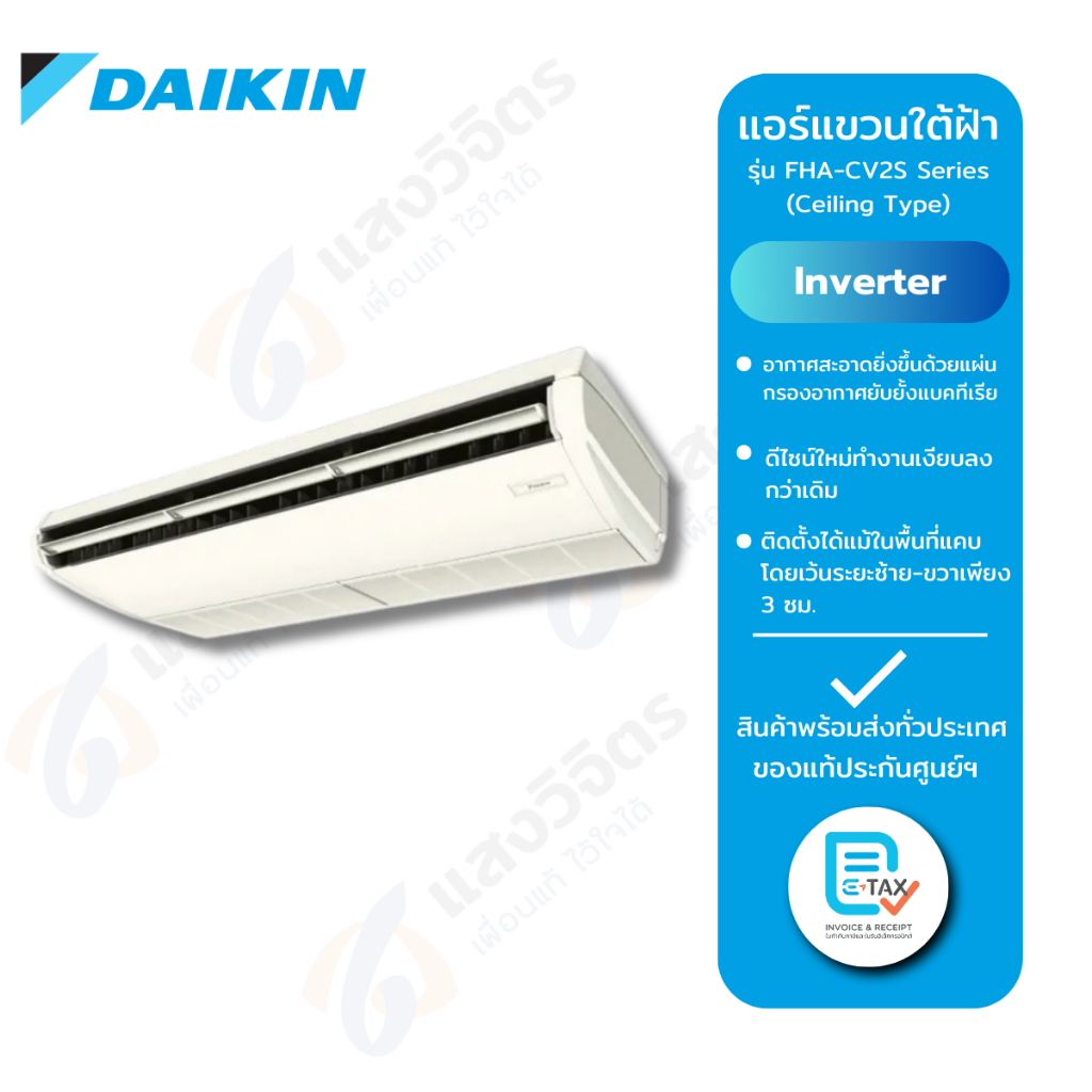 Daikin แอร์แบบแขวนใต้ฝ้า ระบบ Inverter รุ่น FHA-CV2S Series (Ceiling Type) แอร์ตั้งแขวน ขนาด 18000-4