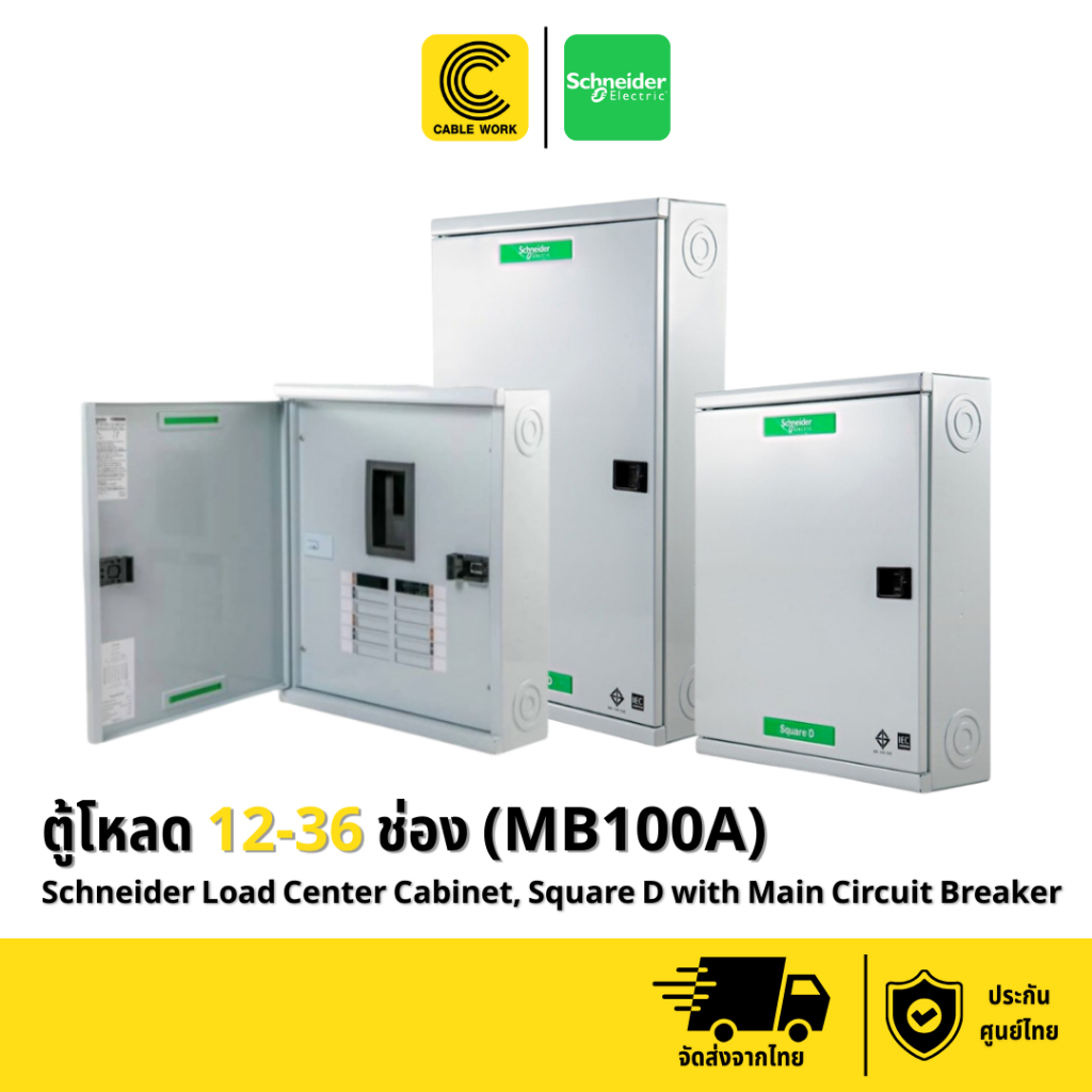 Schneider ตู้โหลดเซ็นเตอร์ สแควร์ดี รุ่นใส่เมนเบรกเกอร์(QO3-100EZ12G/SN - QO3-100EZ36G/SN)ของแท้ ประ
