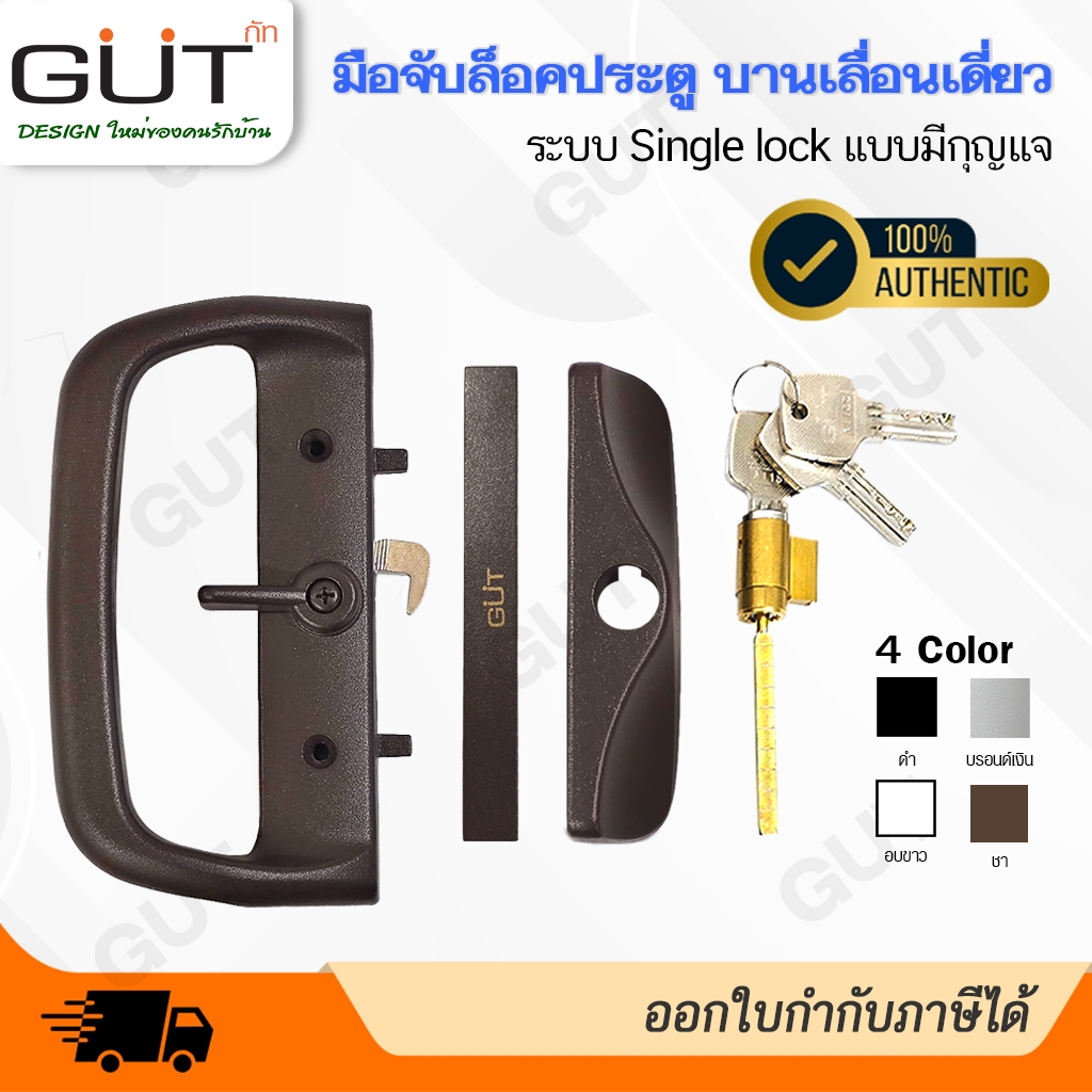 [ พร้อมส่ง ] GUT มือจับล็อคประตูบานเลื่อนเดี่ยว ระบบ Single Lock  แบบมีกุญแจ🔒