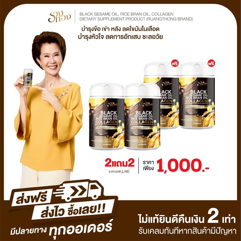 {2 แถม 2} รวงทอง น้ำมันงาดำรำข้าวผสมคอลลาเจน บำรุงข้อเข่า หลัง ลดไขมันในเลือด ชะลอวัย