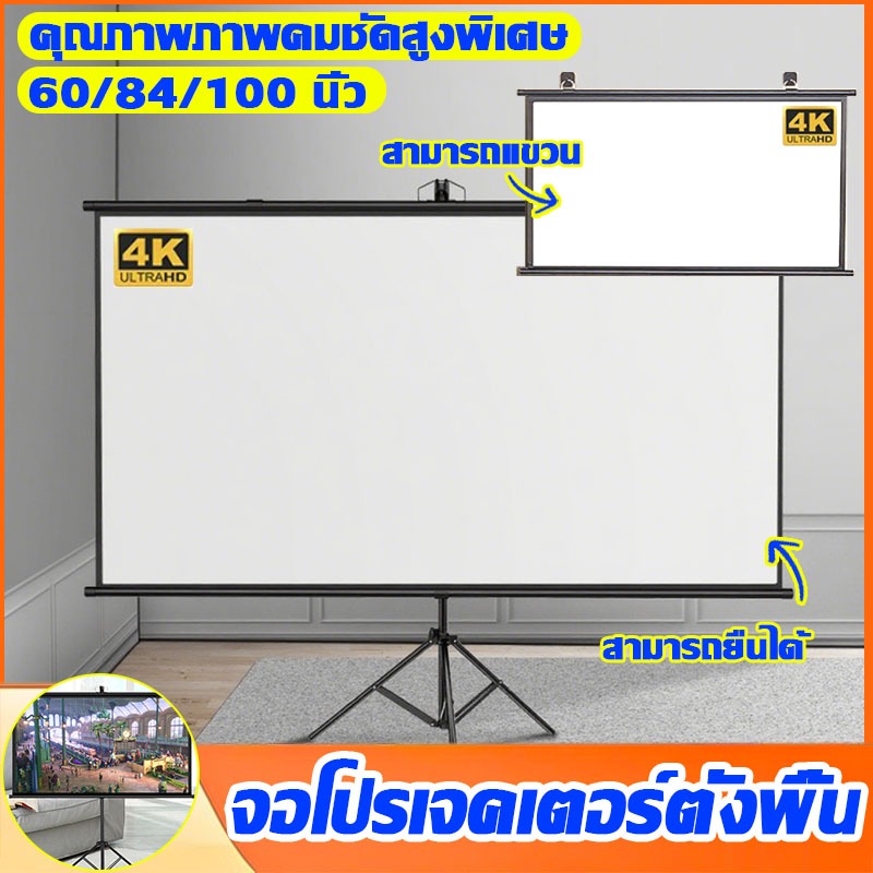 4K จอโปรเจคเตอร์ จอโปรเจคเตอร์ตั้งพื้น พับได้ จอโปรเจคเตอร์ จอฉายภาพติดผนัง ม่านโปรเจคเตอร์ขาว
