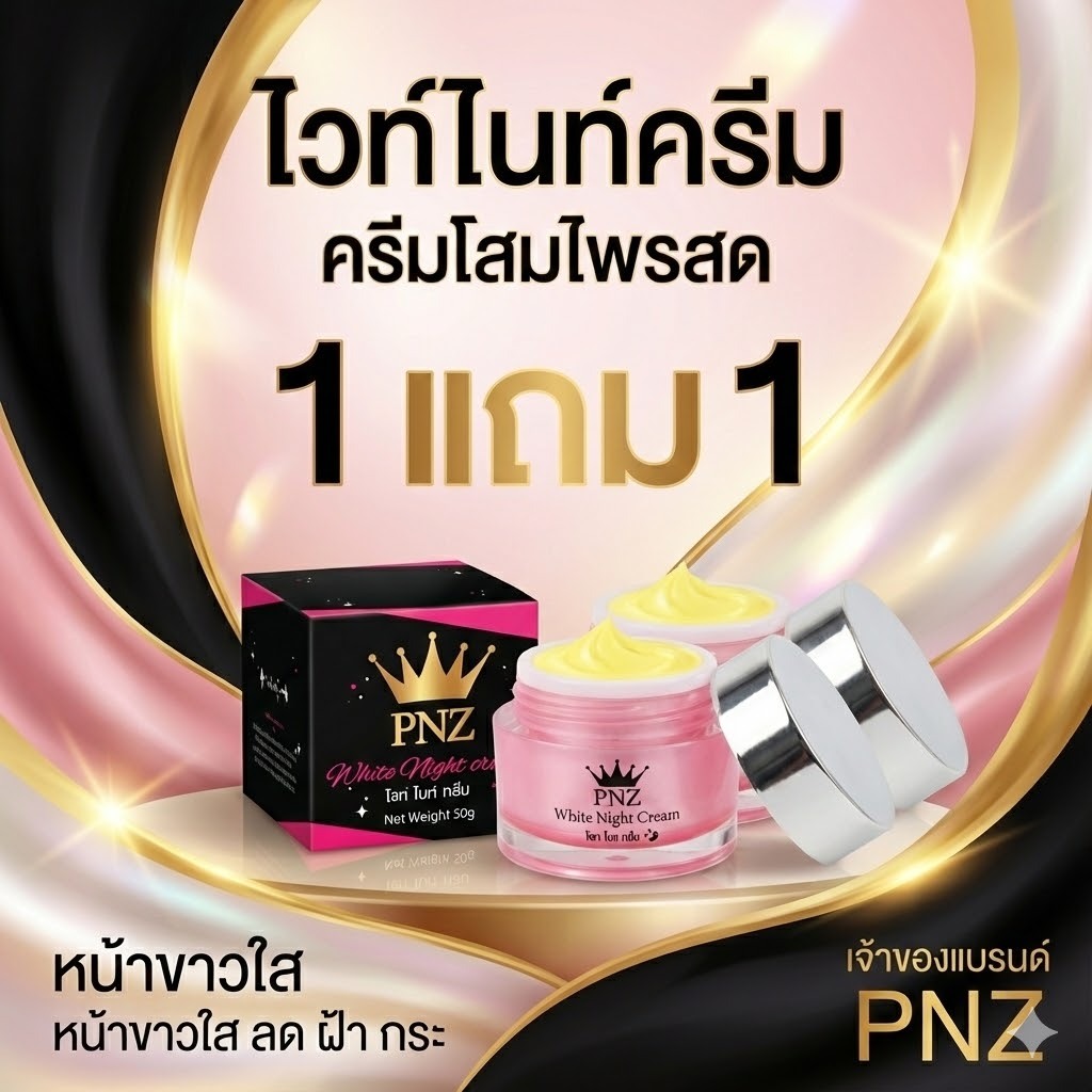 {1แถม1}Night Creamไวท์ไนท์ครีม ฟรี Night Creamไวท์ไนท์ครีม (2กล่อง) ราคา ถูกที่สุด ดีลบีเคเค แกลเลอรีภาพที่ 3