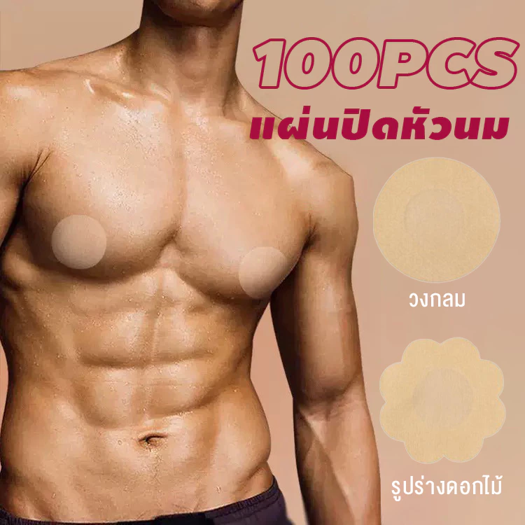 แผ่นปิดหัวนมเพศชาย 100 พิกเซล / ยึดเกาะหน้าอกแบบใช้ครั้งเดียว / เทปปิดหัวนมที่มองไม่เห็น