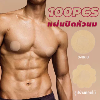 แผ่นปิดหัวนมเพศชาย 100 พิกเซล / ยึดเกาะหน้าอกแบบใช้ครั้งเดียว / เทปปิดหัวนมที่มองไม่เห็น