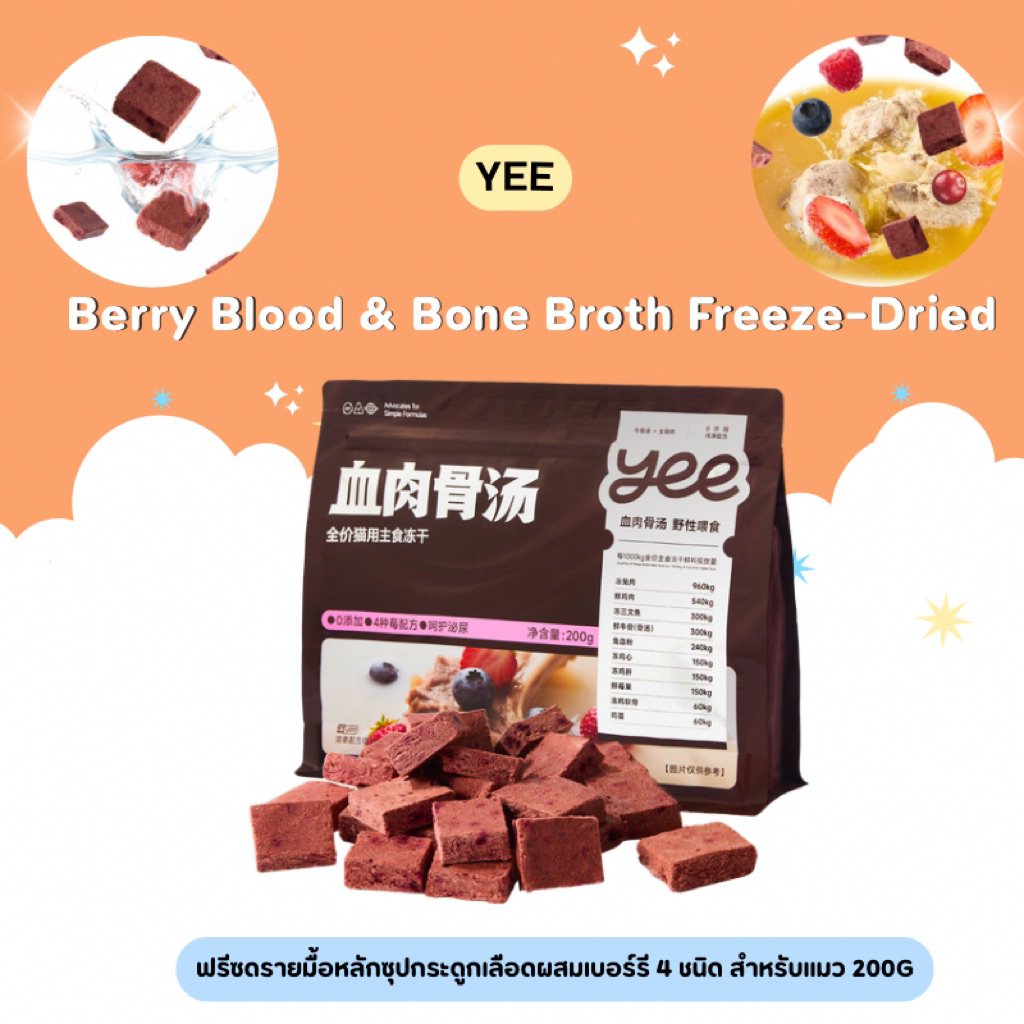Yee - Berry Blood & Bone Broth Freeze-dried ฟรีซดรายมื้อหลักซุปกระดูกเลือดผสมเบอร์รี 4 ชนิด สำหรับแมว 200g