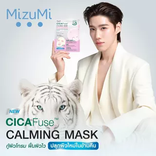 MizuMi CICAFuse Calming Mask Instant Bright (1กล่อง x 5ซอง) มาสก์เสือพีพี สูตรผิวดูสว่างไบรท์ ชุ่มชื้น รู้สึกเย็นทันที