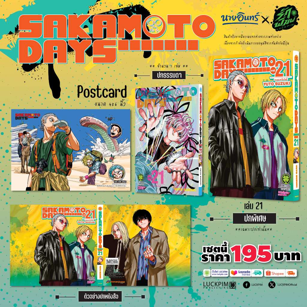 (พร้อมส่ง) SAKAMOTO DAYS เล่มที่ 21 (ปกพิเศษ + Postcard) [Only Naiin]
