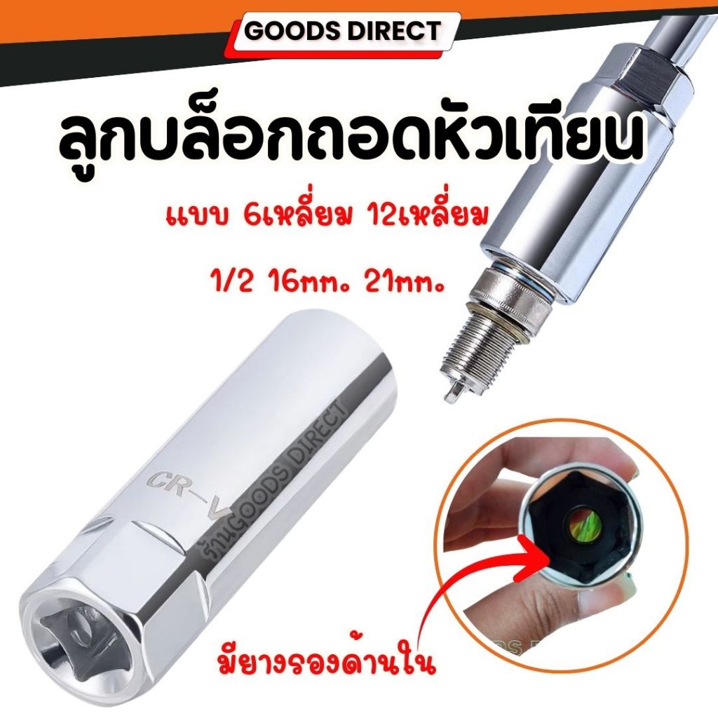 บล็อกถอดหัวเทียน ลูก บล็อกถอดหัวเทียน CR-V เบอร์16 เบอร์21 ขนาด 1/2 แบบ 6เหลี่ยม 12 เหลี่ยม