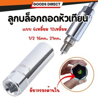 บล็อกถอดหัวเทียน ลูก บล็อกถอดหัวเทียน CR-V เบอร์16 เบอร์21 ขนาด 1/2 แบบ 6เหลี่ยม 12 เหลี่ยม
