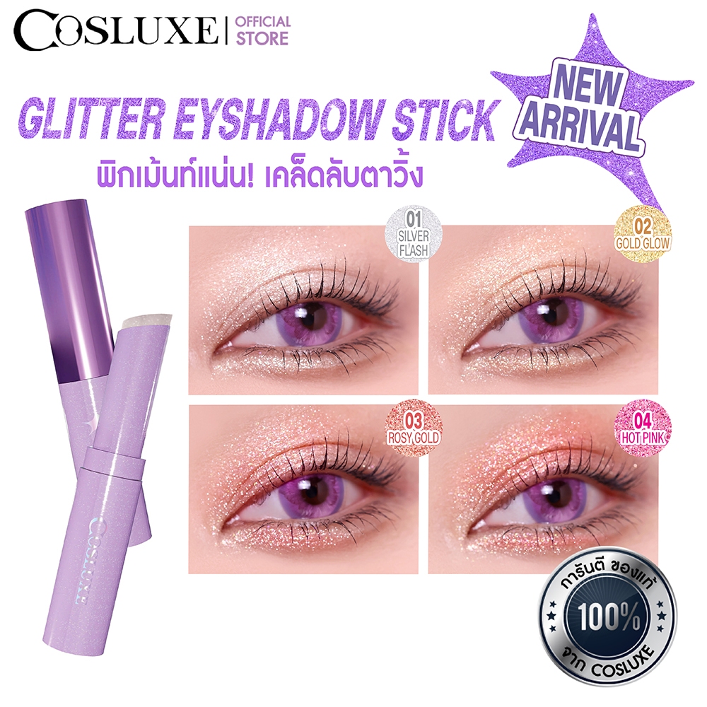 COSLUXE WINK TO THE BLINK GLITTER EYESHADOW STICK อายแชโดว์ บลิ๊งค์ กลิตเตอร์