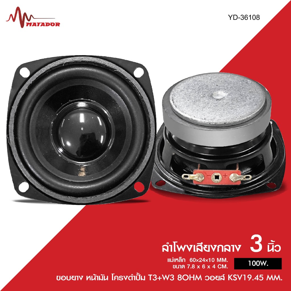 Matador Audio ลำโพงเสียงกลาง3/4นิ้ว รุ่น YD-36108/YD-47158 กำลังขับ100/120W.8ohm มี1/2ดอกให้เลือก
