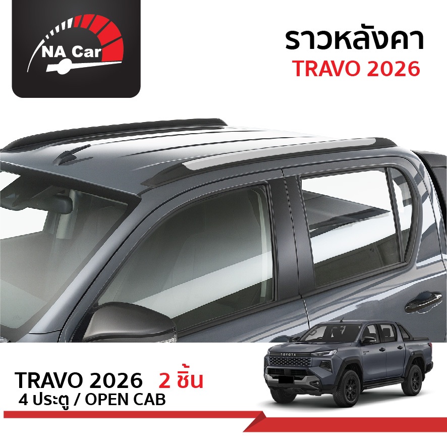 ราวหลังคา สำหรับรถ Toyota Revo 2015-2025 / TRAVO 2026-ปัจจุบัน รุ่น OPEN CAB/ 4 ประตู
