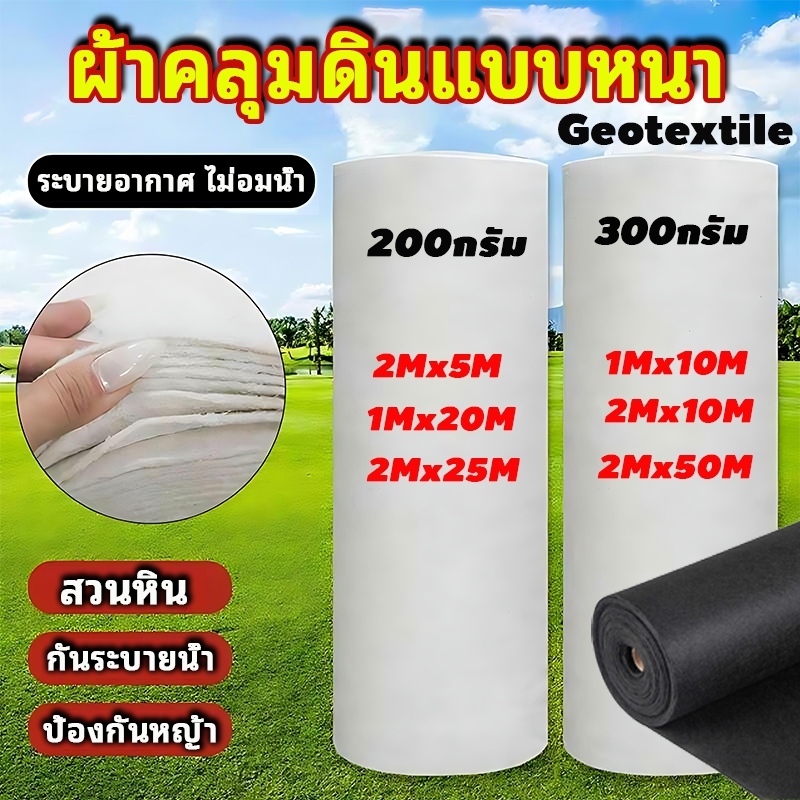 แผ่นปูดิน แผ่นใยสังเคราะห์ geotextile ขาว ดำ สำหรับงานสวน ปูสนามหน้า รองกระถางต้นไม้ กันดินจม ทำเฉพาะคุณภาพ นําเข้าจากเ