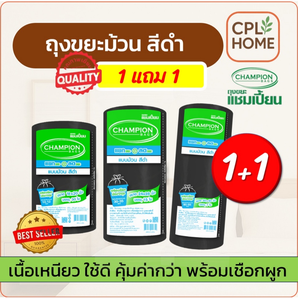 1แถม1 ถุงขยะ แชมเปี้ยนแบบม้วน สีดำ 3 ขนาด ให้เลือก  เนื้อถุงเหนียว พร้อมเชือกผูก