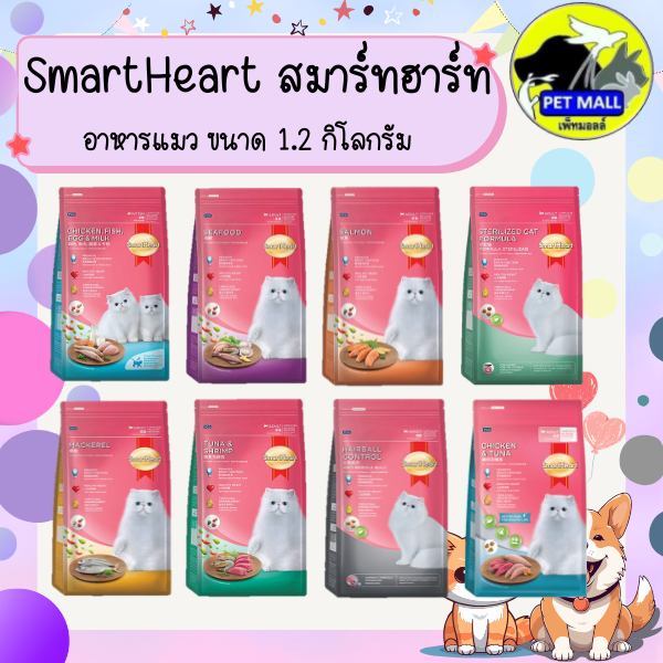 SmartHeart สมาร์ทฮาร์ท อาหารแมว ขนาด 1.1 กก.,1.2 กก.