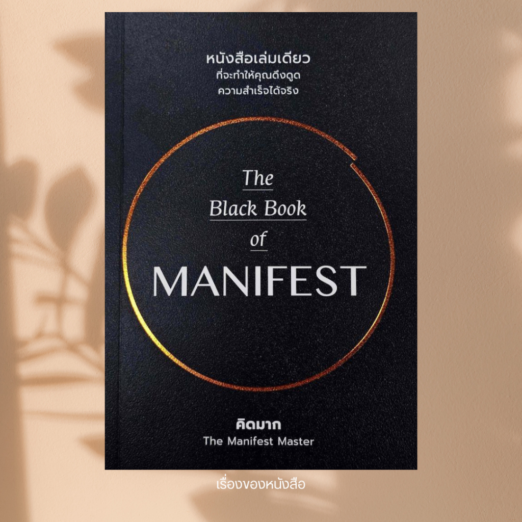 พร้อมส่ง หนังสือ The Black Book of MANIFEST (แมนิเฟสท์) ผู้เขียน คิดมาก สนพ วีเลิร์น (WeLearn)