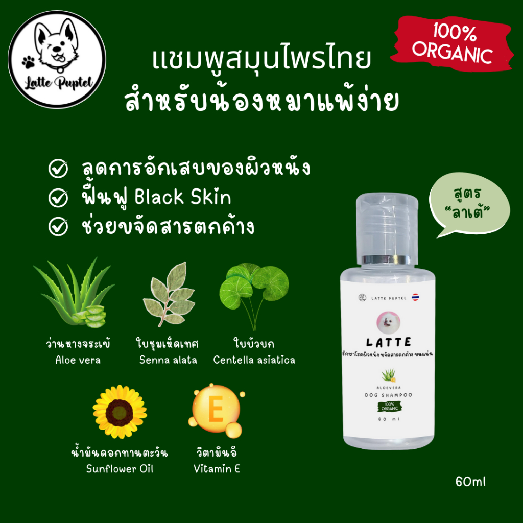 💥แชมพูสำหรับหมาแพ้ง่าย💥 แชมพูสุนัขบำรุงผิวหนังและขน ลดอาการ Black skin ผลิตจากสมุนไพรไทย 100% Organic - Latte Puptel
