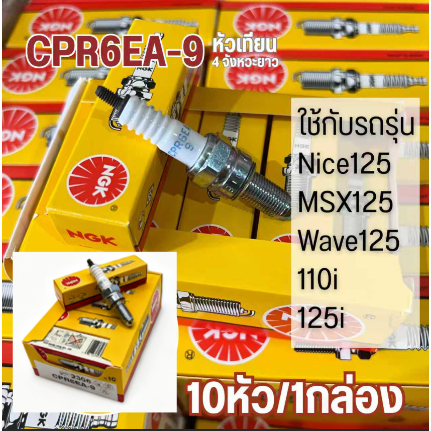 BW Tool หัวเทียน NGK CPR6EA-9 สกู๊ปปี้,เวฟ110i,เวฟ125,ดรีม125,แกรนฟีลาโน่ sss+