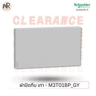 Schneider AvatarOn A ฝาทึบ หน้ากากปิดทึบ M3T01BP_WE/GY/BK ฝาปิดช่องว่าง ชไนเดอร์