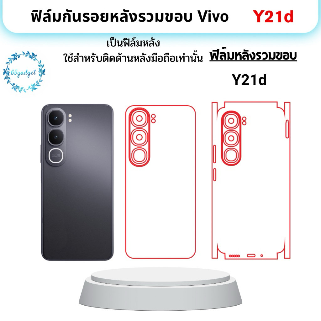 vivo Y21d ฟิล์มกันรอยหลังมือถือ ใช้สำหรับติดหลังเครื่องมือถือรุ่น Y21d เท่านั้นพร้อมชุดติดตั้ง