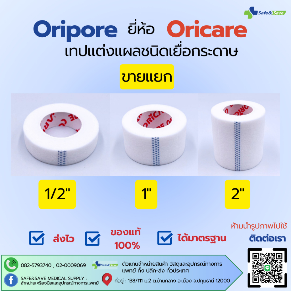 เทปแต่งแผลชนิดเยื่อกระดาษ 1/2" 1" 2" ยาว​ 9​ เมตร​​ "ORiPORE" อ่อนโยนต่อผิวแพ้ง่าย​ (ขายแยก)
