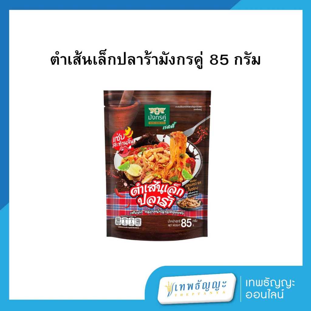 มังกรคู่ ตำเส้นเล็กปลาร้า 85 กรัม