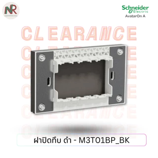 Schneider AvatarOn A ฝาทึบ หน้ากากปิดทึบ M3T01BP_WE/GY/BK ฝาปิดช่องว่าง ชไนเดอร์