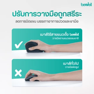 Bewell เมาส์ไร้สายแนวตั้ง ถนัดมือทุกการคลิก ลดปวดข้อมือ สำหรับคนมือเล็ก รับประกัน 1 ปี