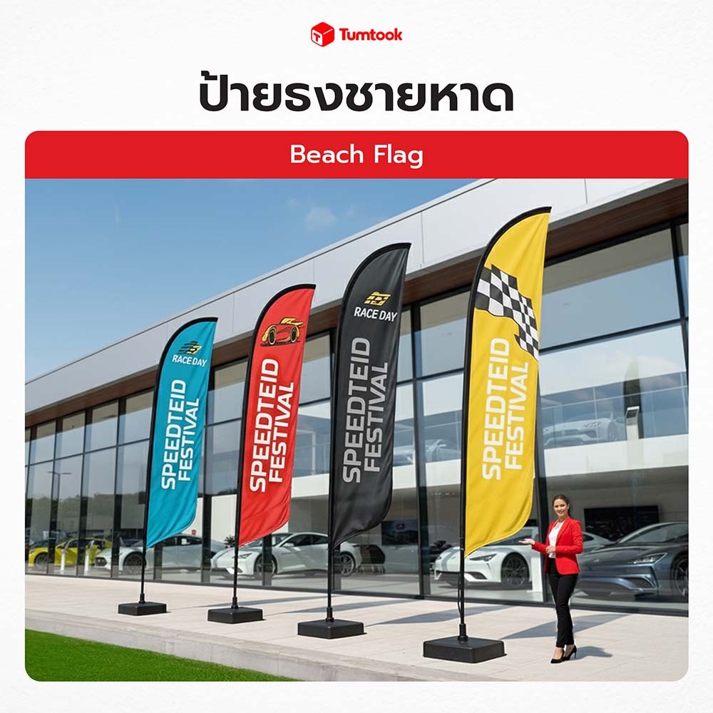 ธงชายหาด Beach Flag | ธงขนนก ปีกนก พิมพ์โลโก้ พร้อมฐานตั้ง ครบชุด พร้อมพิมพ์! ✔สวย ✔สด ✔คมชัด ✔ราคาถูก