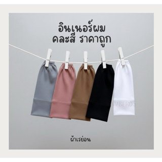 4 ชิ้น 99.-อินเนอร์หมวกผม คละสี ราคาถูก