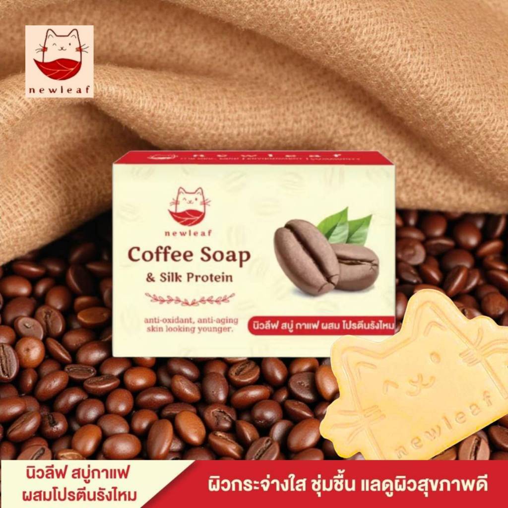 สบู่นิวลีฟ New Leaf Soap สบู่กาแฟ (90g.) สูตรลับโปรตีนรังไหมทองคำ กลิ่นหอม ล้างหน้าลดสิว อาบน้ำผิวขาว ลดกลิ่นกาย ถนอมผิว