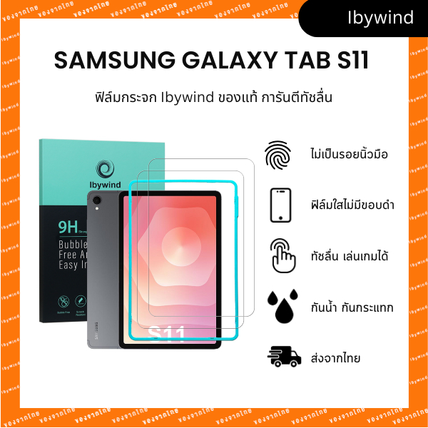 ฟิล์มสำหรับ Samsung Galaxy Tab S11 ฟิล์มกระจกใส ibywind ของแท้ พร้อมเฟรมติดตั้ง