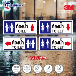 ป้ายห้องน้ำ ป้ายสุขา toilet restroom (สติ๊กเกอร์ 3M กันน้ำ กันแดด คุณภาพดีสุดในตลาด) ขนาด 24x10เซนติเมตร