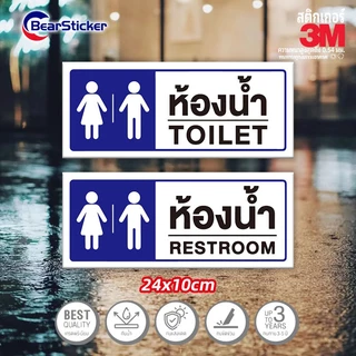 ป้ายห้องน้ำ ป้ายสุขา toilet restroom (สติ๊กเกอร์ 3M กันน้ำ กันแดด คุณภาพดีสุดในตลาด) ขนาด 24x10เซนติเมตร