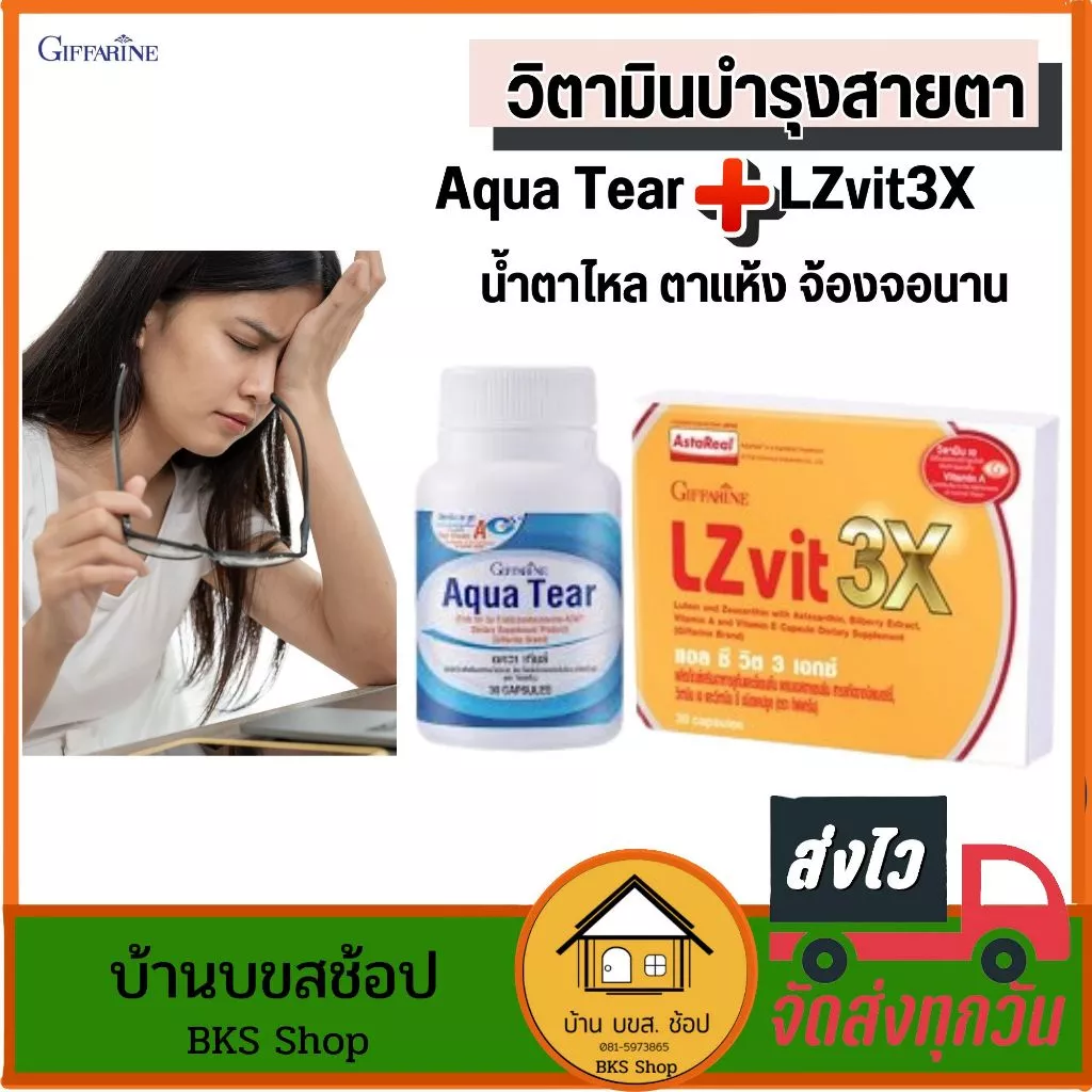 LZvit 3X อควาเทียร์ วิตามินบำรุงสายตา ลูทีน ซีแซนทีน เข้มข้น 3 เท่า ตาแห้ง ตามัว ปวดตา น้ำตาไหล