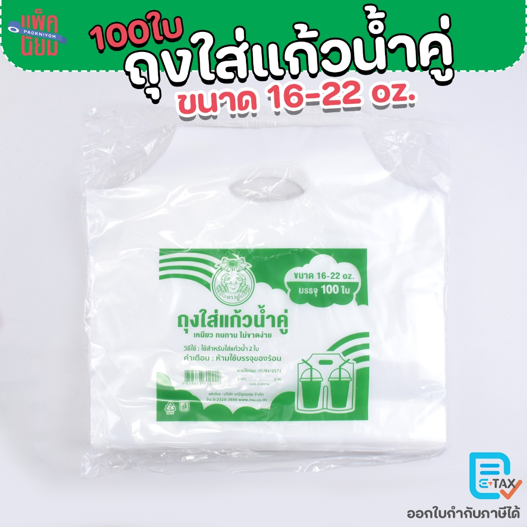 ถุงใส่แก้วน้ำ 2 ช่อง HD เนื้อขุ่น ตราปู บรรจุ 100 ใบ สำหรับแก้ว 16-22 ออนซ์