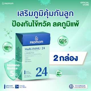 【2 กล่อง】Promom Multi-IMMU 24 วิตามินเด็ก เสริมภูมิ ลดภูมิแพ…