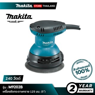 [MT SERIES] MAKITA M9202B : เครื่องขัดกระดาษทรายกลม 5 นิ้ว (…