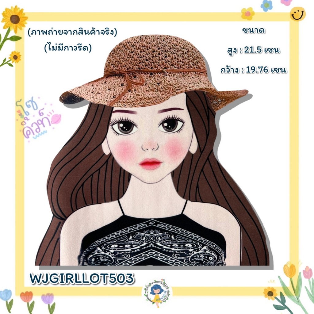 DIY ตัวติดกระเป๋า 21 เซน 🧺 กระเป๋าสาน หมวยน่ารัก (ไม่มีกาว) อุปกรณ์ตกแต่ง งานฝีมือ กระเป๋าแฮนด์เมด กระเป๋ากระจูด