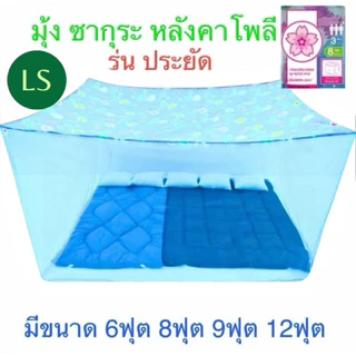 มุ้ง ซากุระ หลังคาโพลีรุ่นประหยัดขนาด 6 ฟุต 8 ฟุต 9 ฟุต