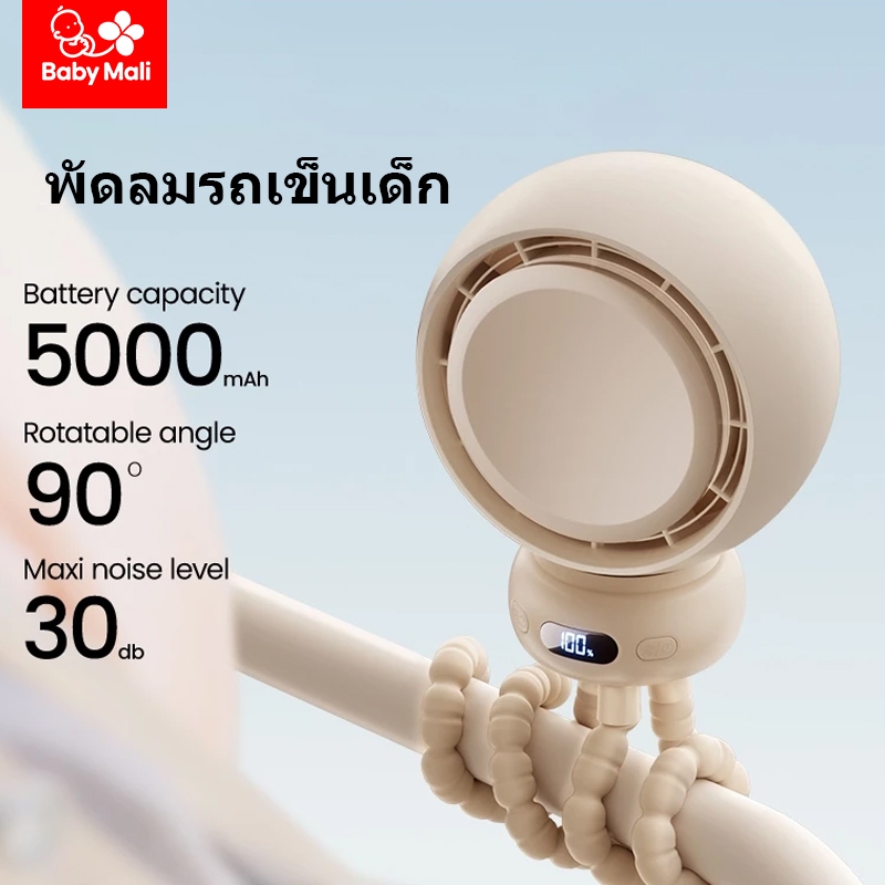 Baby Mali Stroller Fan พัดลมรถเข็นเด็ก พัดลมพกพาสำหรับรถเข็นเด็ก 5000mAh ส่ายหัวอัตโนมัติ 90° ปรับระดับได้ 5 ระดับ