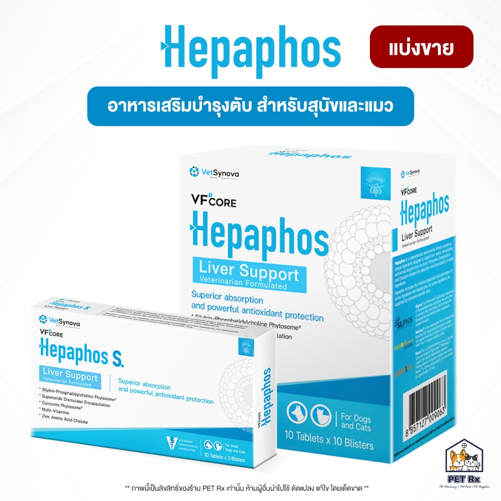[แบ่งขาย!] Hepaphos / Hepaphos S. [แท้ ] อาหารเสริมเพื่อบำรุงตับ เทคโนโลยีพิเศษ สำหรับสุนัขและแมว