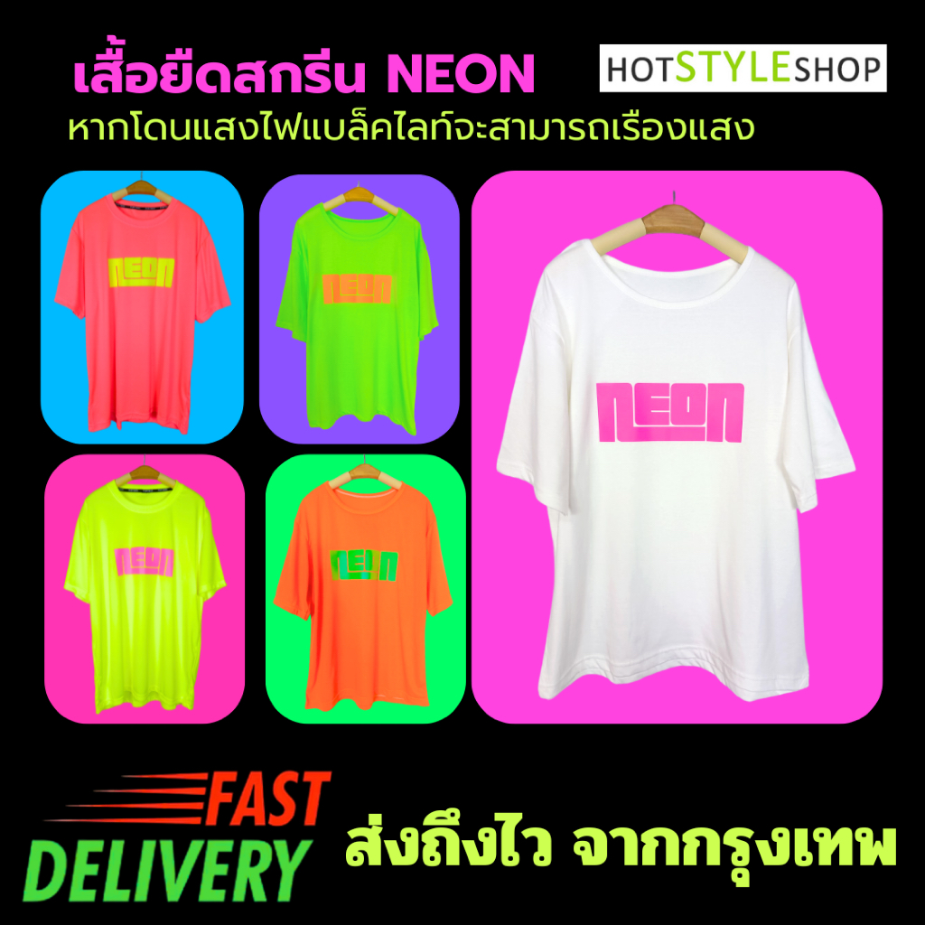 เสื้อยืดสกรีน NEON สีนีออนสะท้อนแสง หากกระทบไฟแบล็คไลท์จะสามารถเรืองแสงได้ สำหรับแต่งตัวในธีมสีนีออน